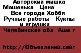 Авторский мишка Машенька › Цена ­ 4 500 - Все города Хобби. Ручные работы » Куклы и игрушки   . Челябинская обл.,Аша г.